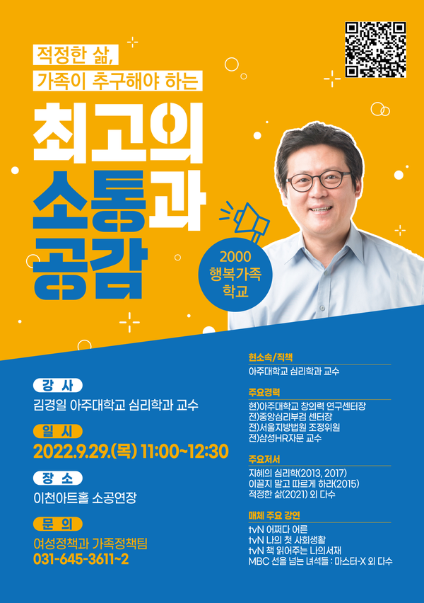 이천시, 29일 김경일 교수 초청 '가족 소통' 강연 개최